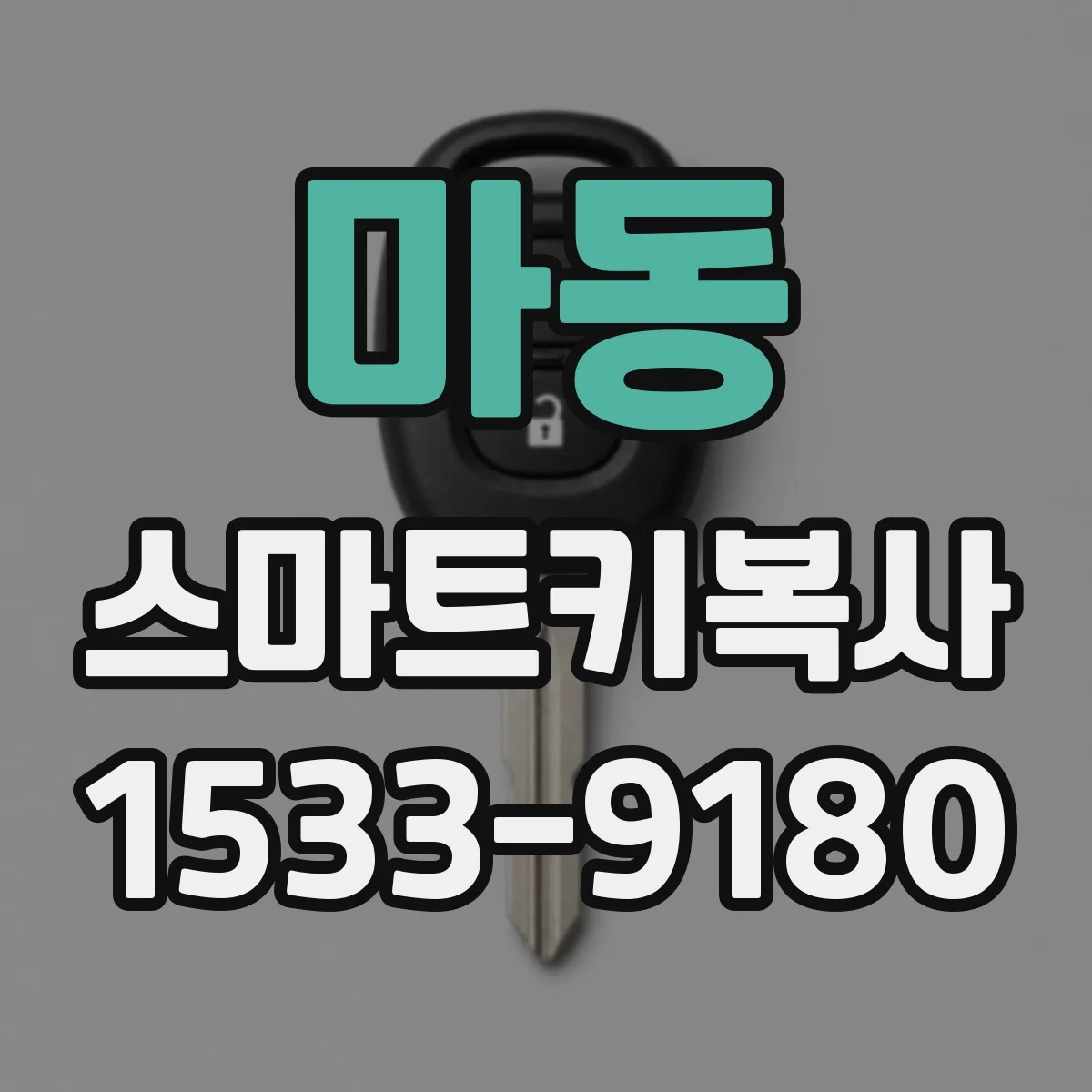 마동 스마트키복사