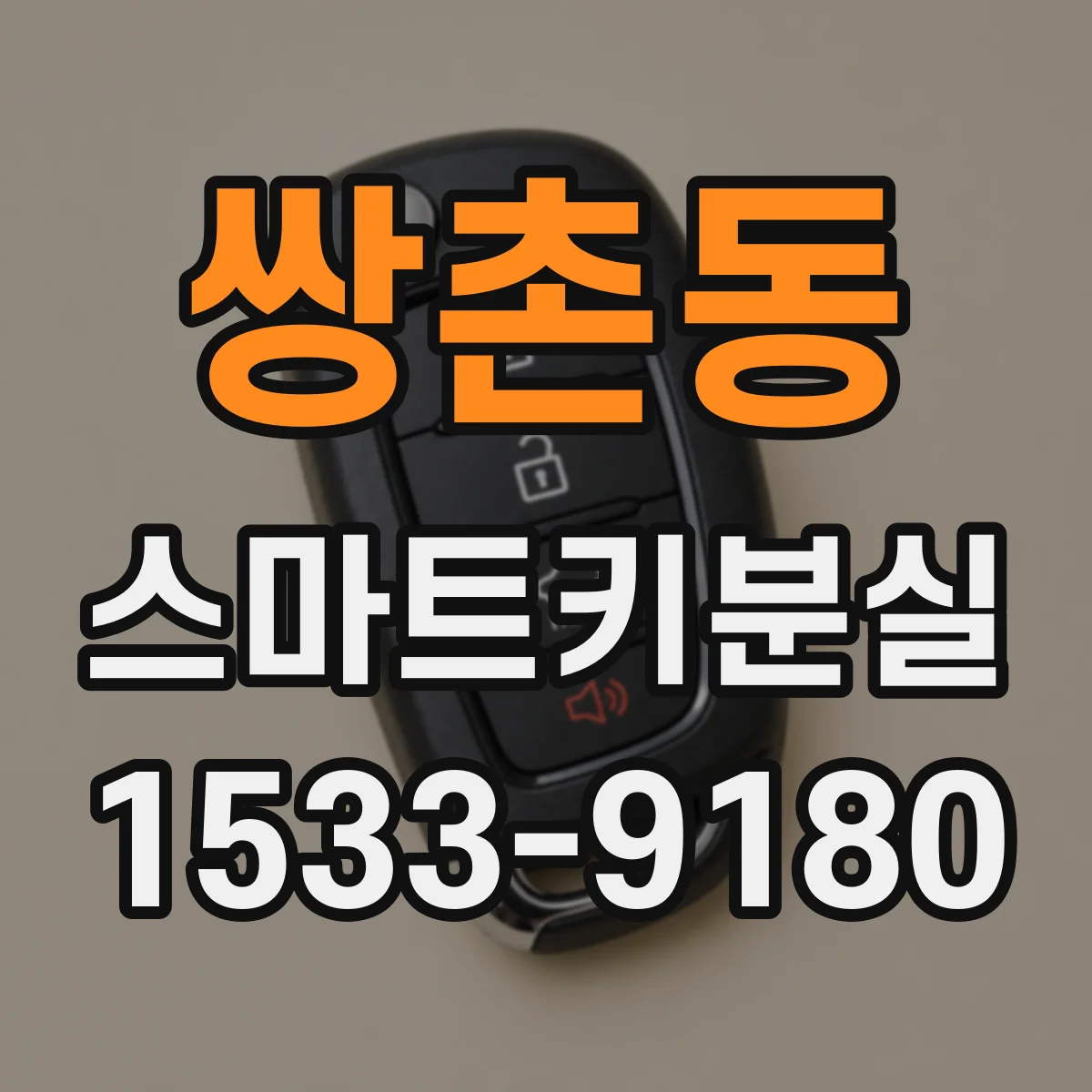 쌍촌동 스마트키분실