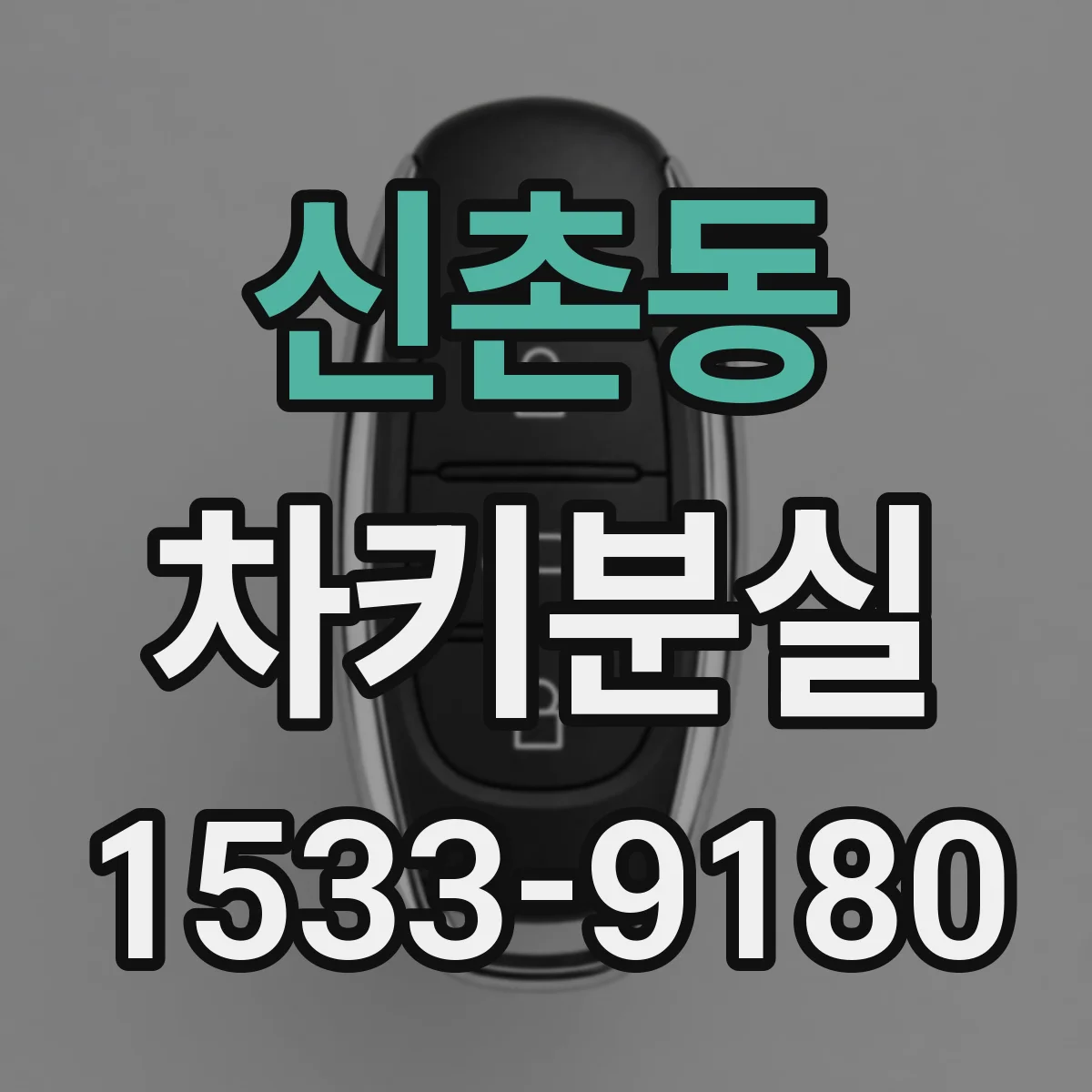 신촌동 차키분실