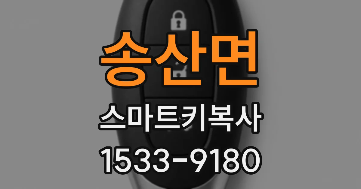 송산면 스마트키복사
