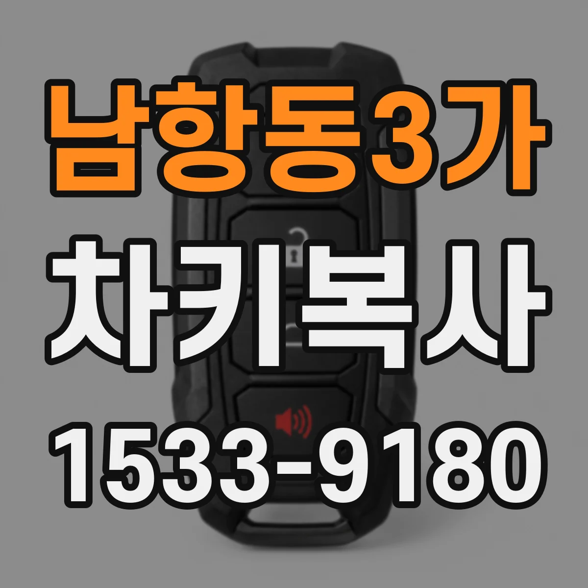 남항동3가 차키복사