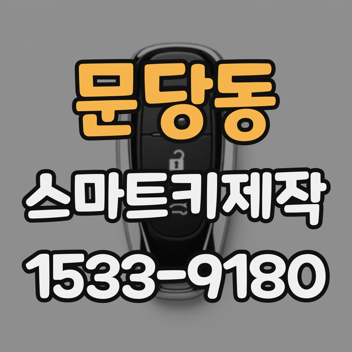 문당동 스마트키제작