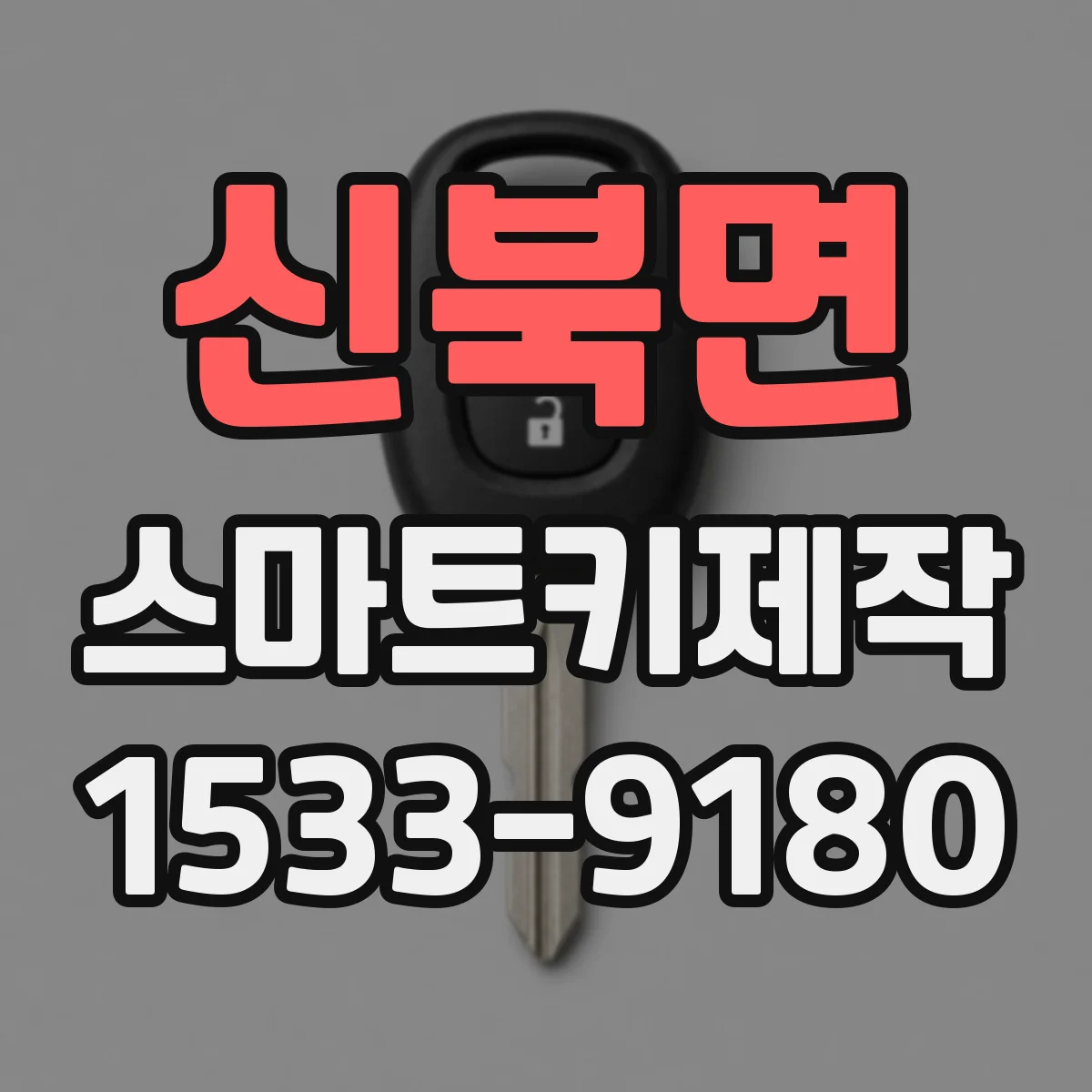신북면 스마트키제작