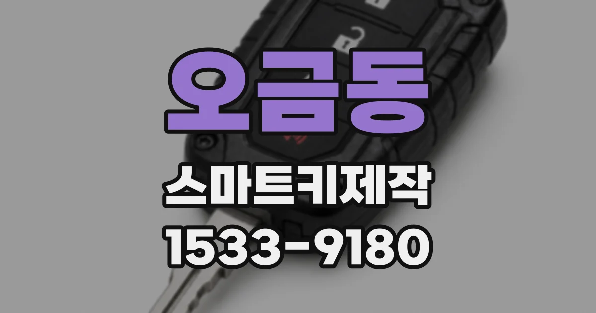 오금동 스마트키제작