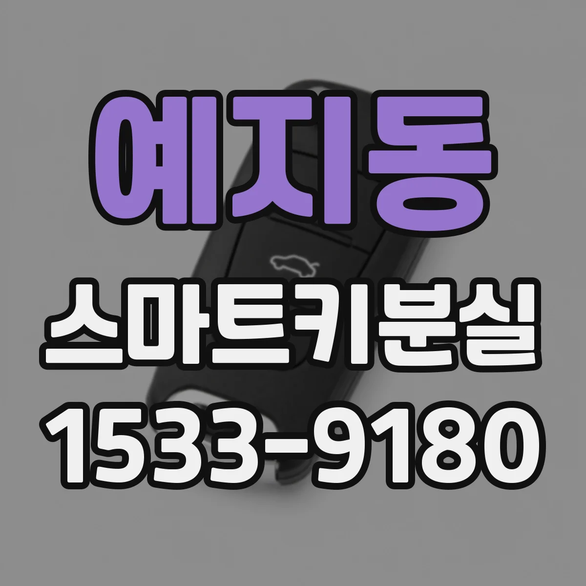 예지동 스마트키분실