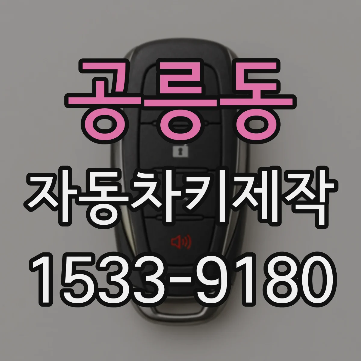 공릉동 자동차키제작