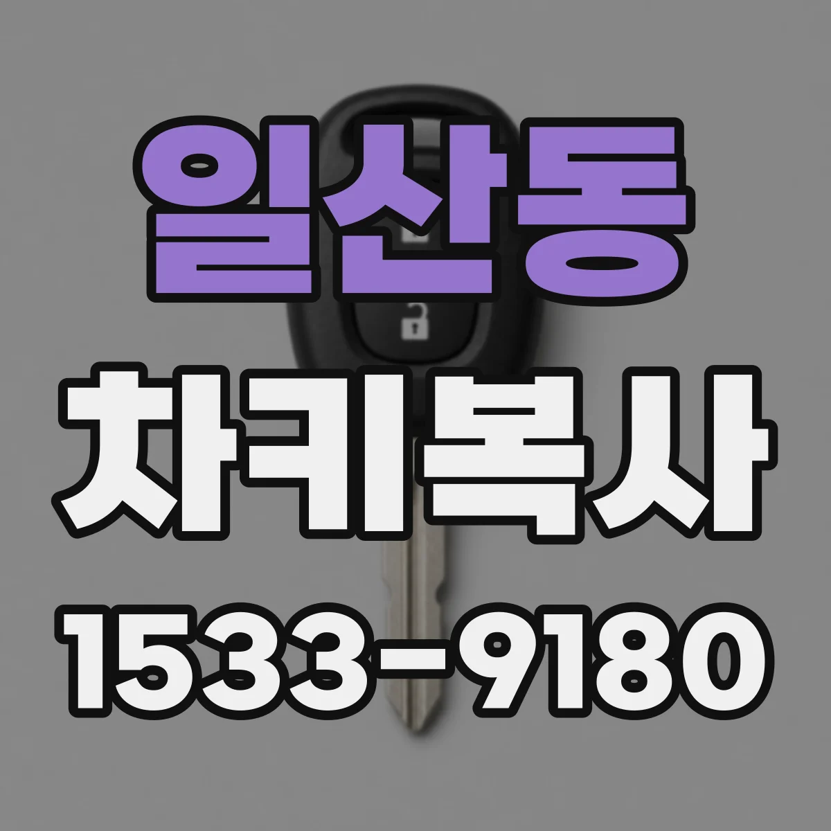 일산동 차키복사