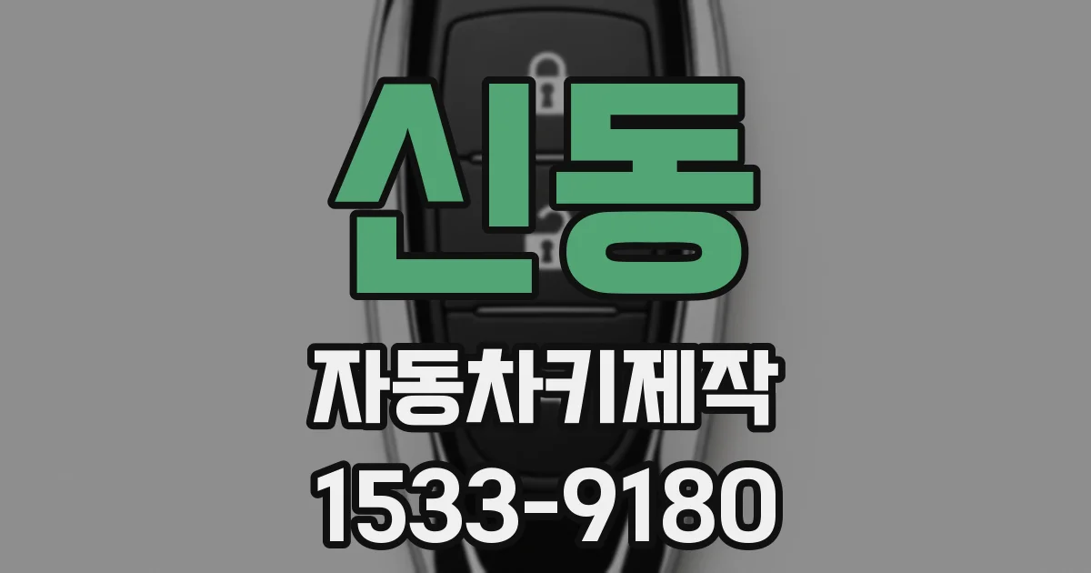 신동 자동차키제작
