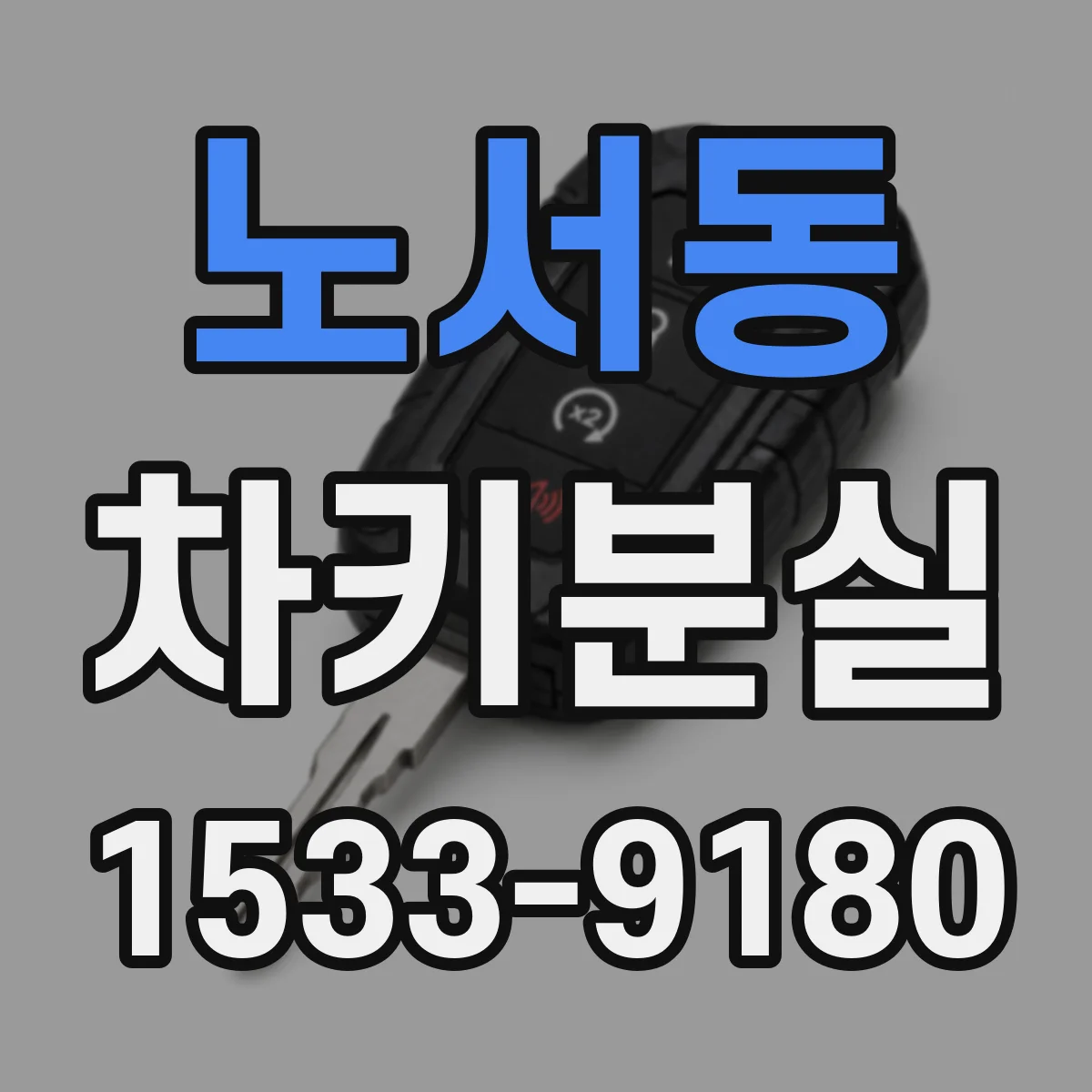 노서동 차키분실