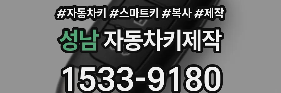 성남 자동차키제작