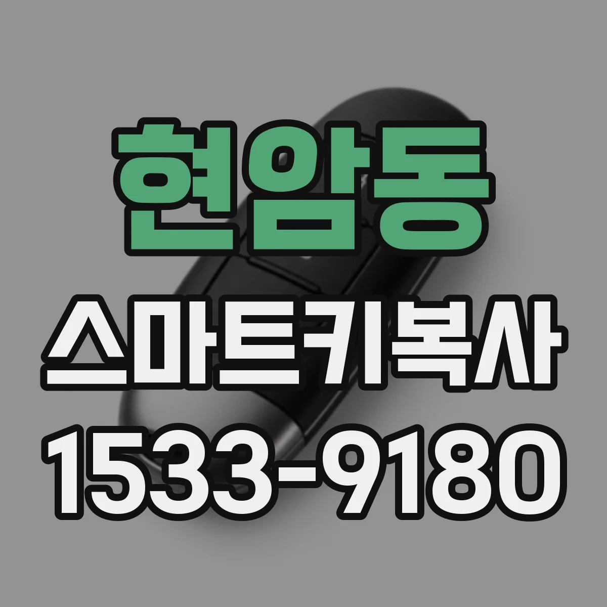 현암동 스마트키복사