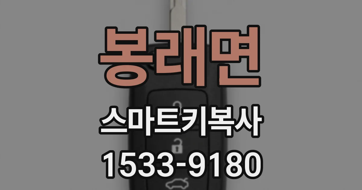 봉래면 스마트키복사