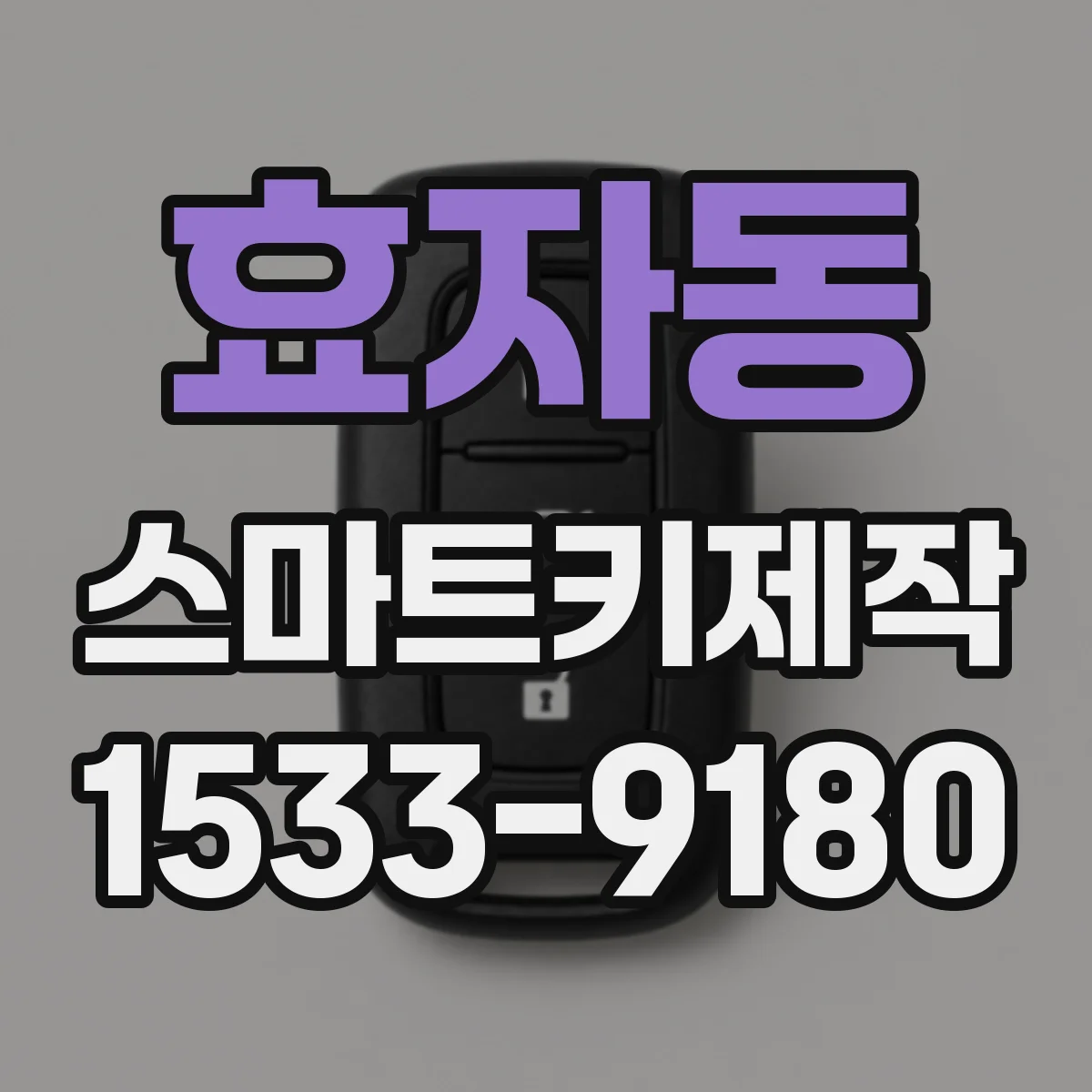 효자동 스마트키제작