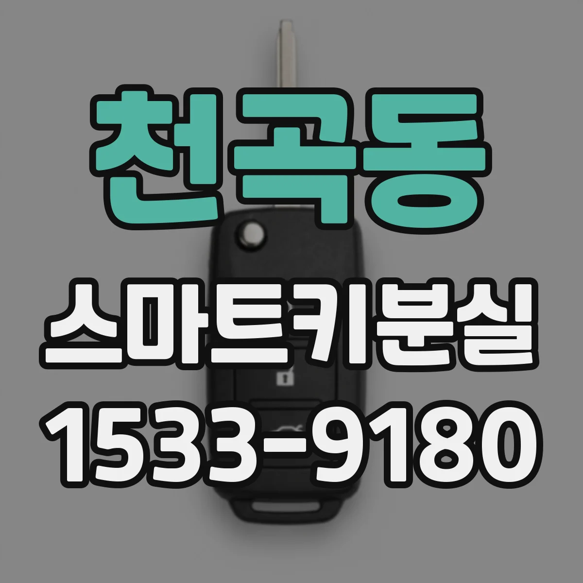 천곡동 스마트키분실
