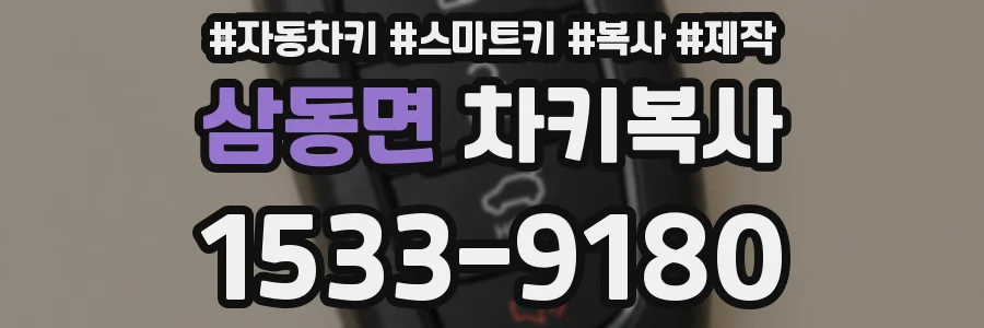 삼동면 차키복사