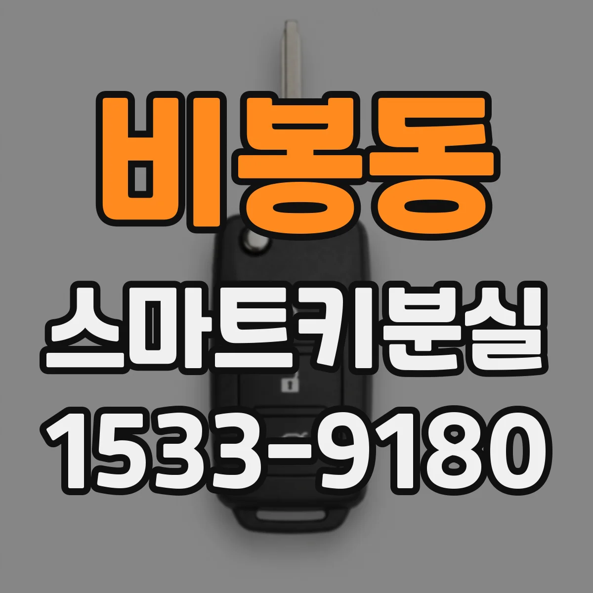 비봉동 스마트키분실