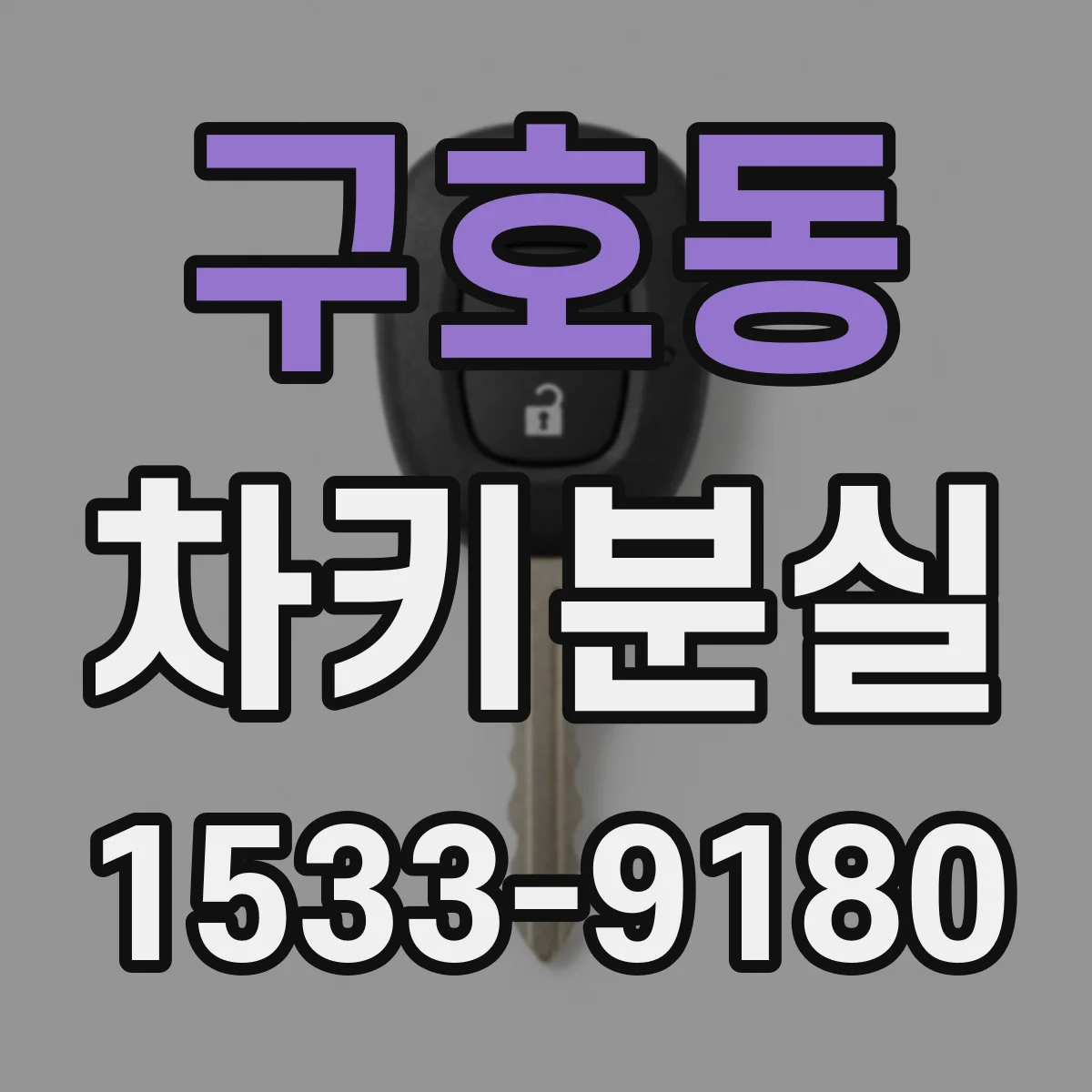 구호동 차키분실