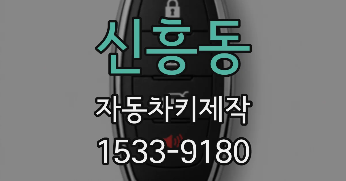 신흥동 자동차키제작