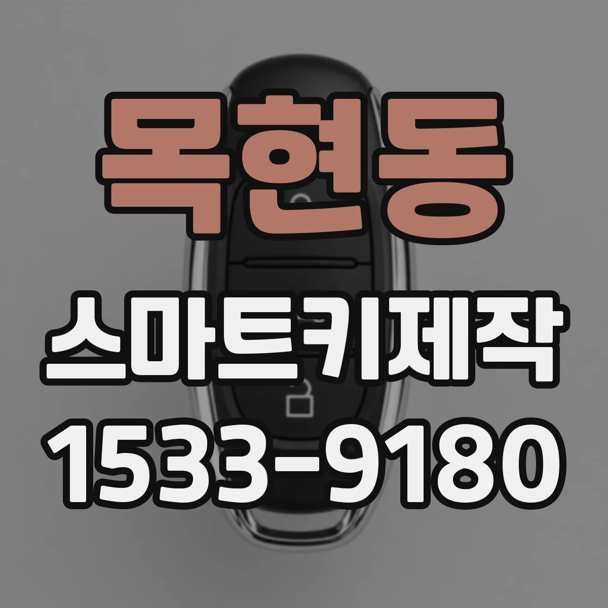 목현동 스마트키제작