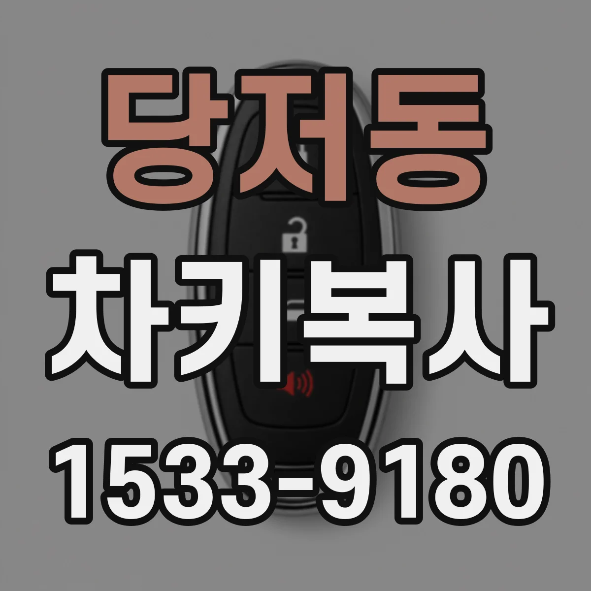 당저동 차키복사