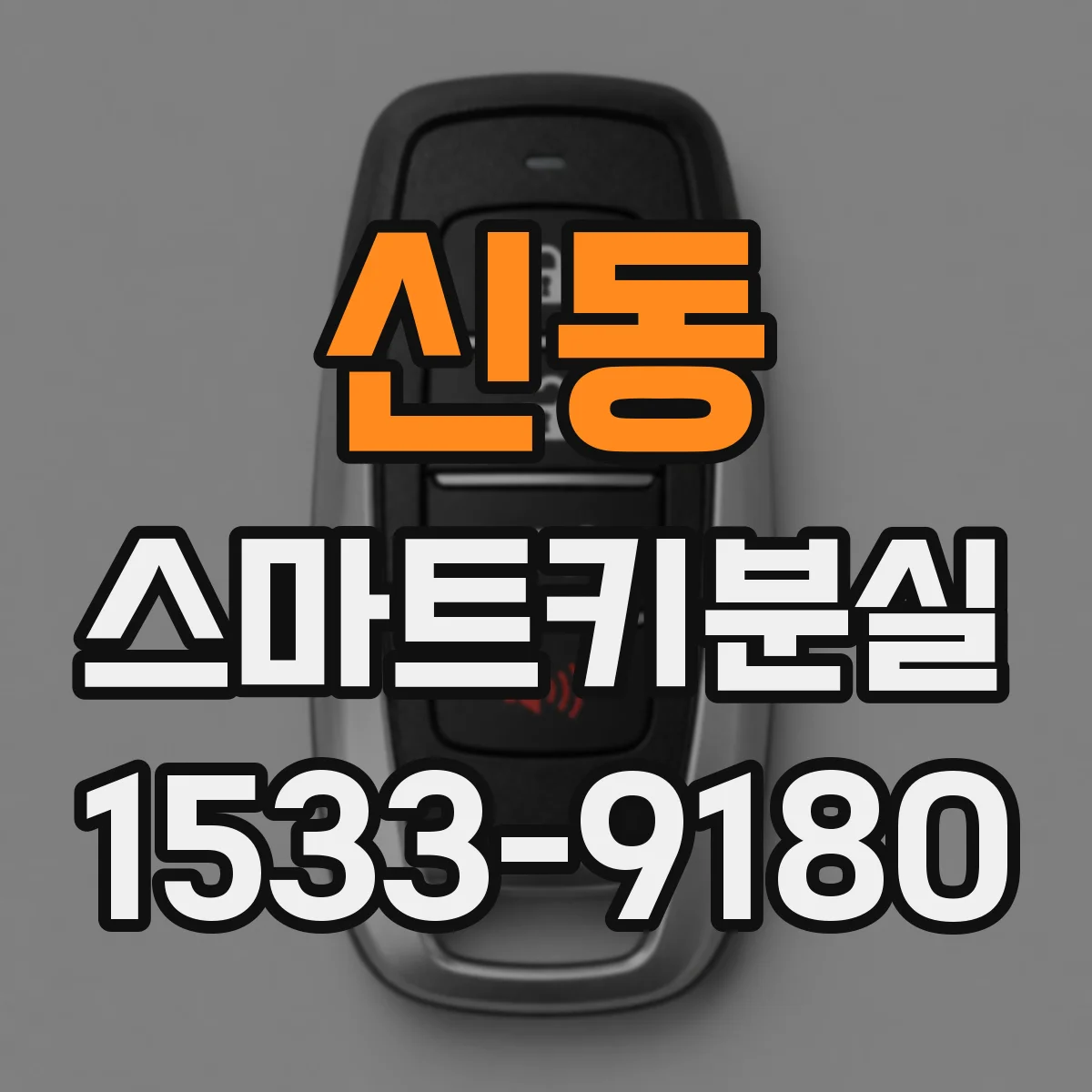 신동 스마트키분실