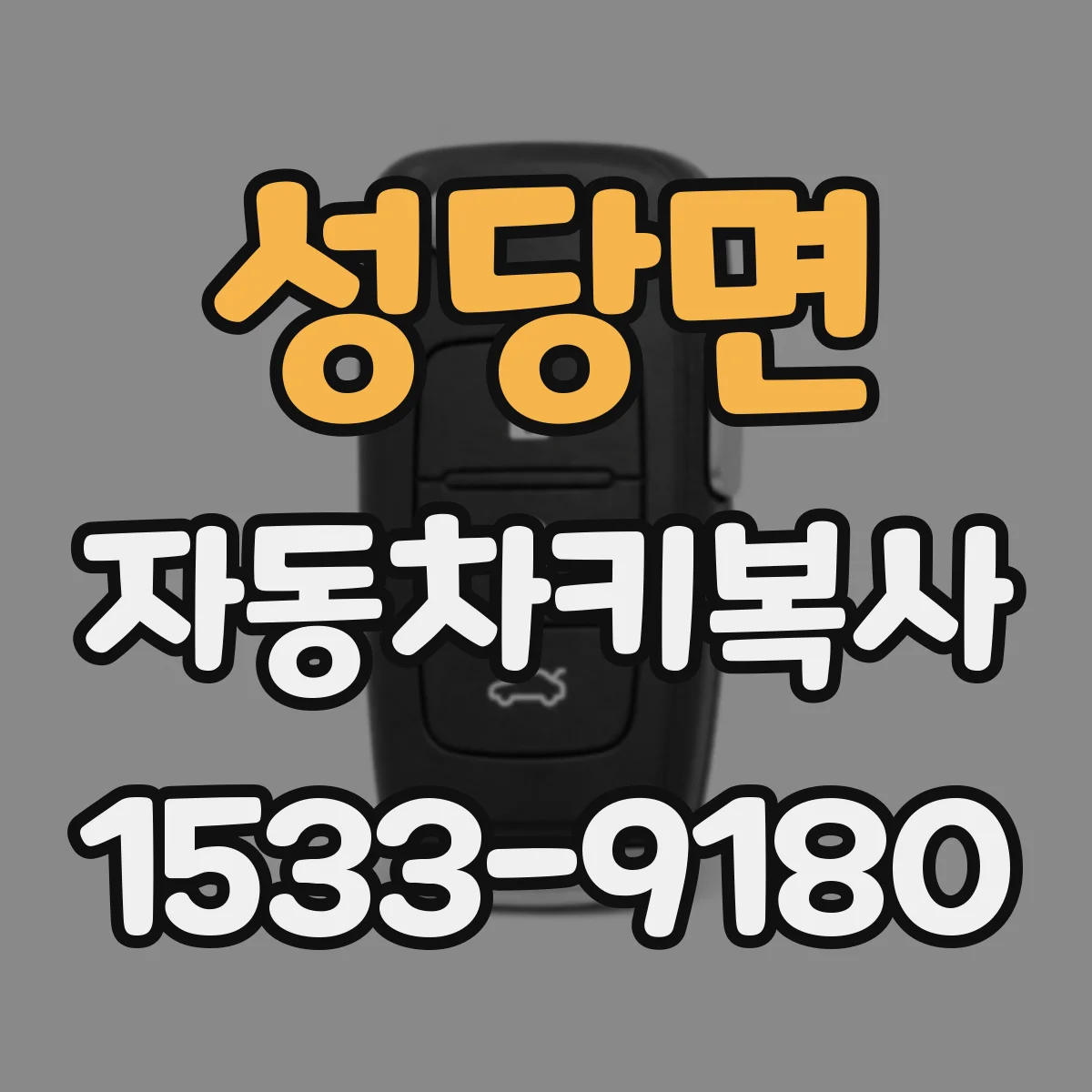 성당면 자동차키복사