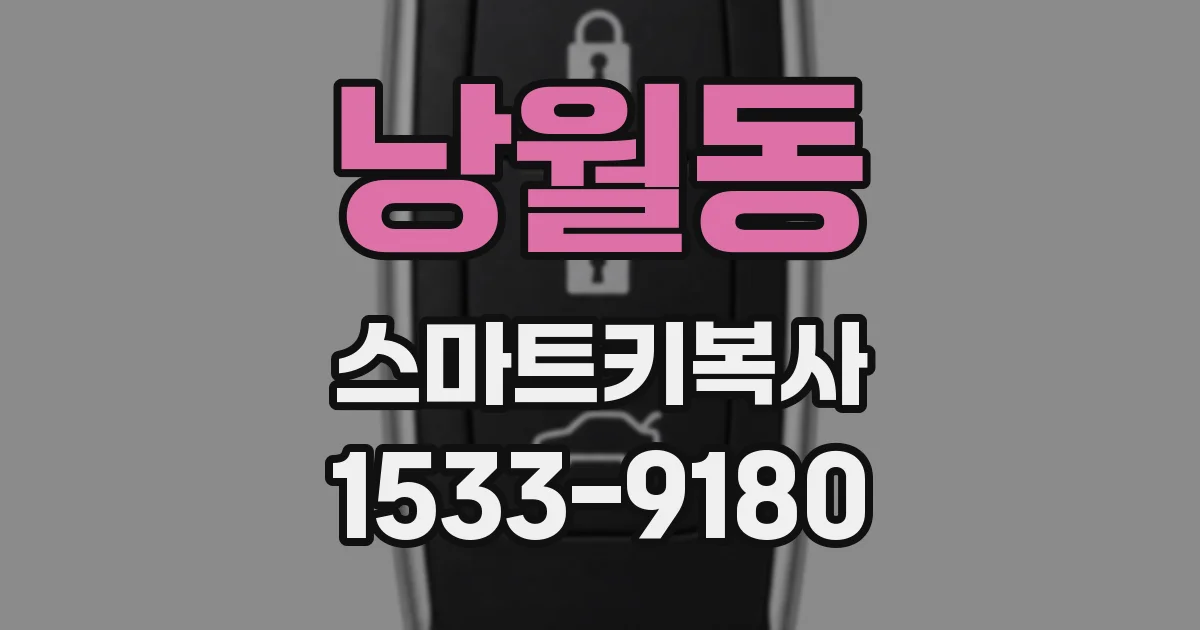 낭월동 스마트키복사