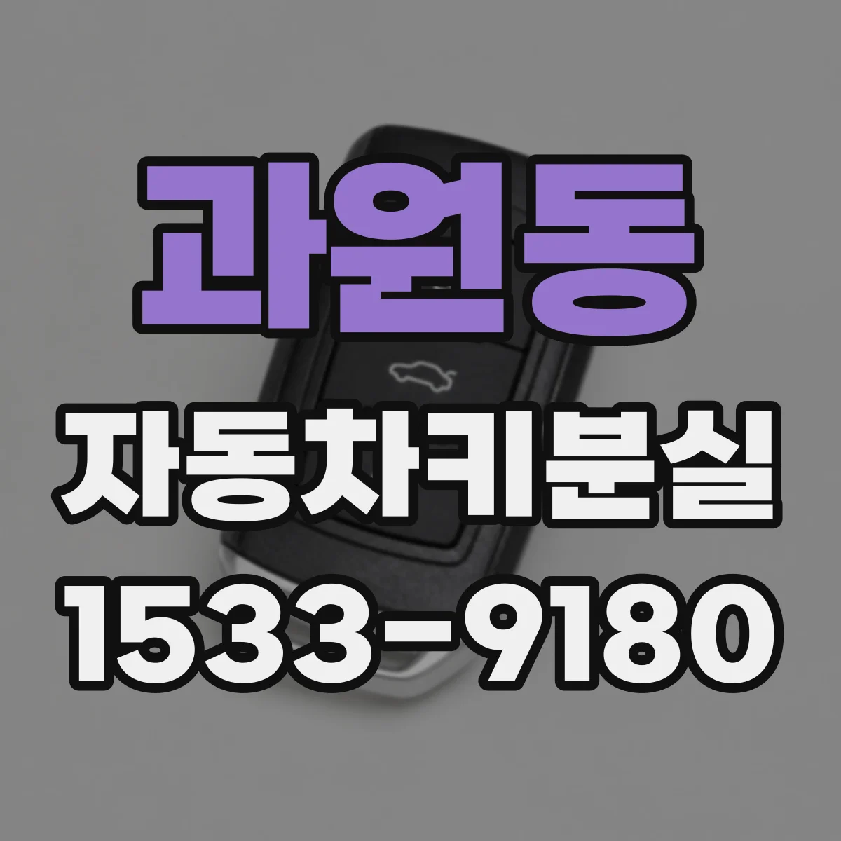 과원동 자동차키분실