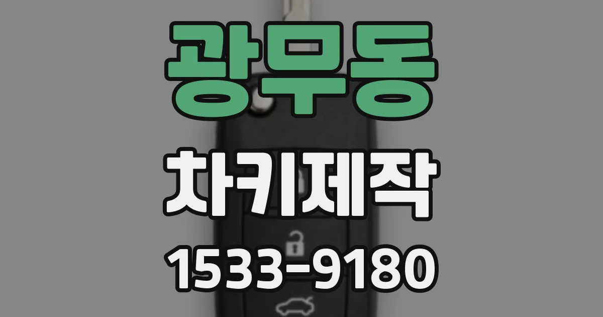 광무동 차키제작