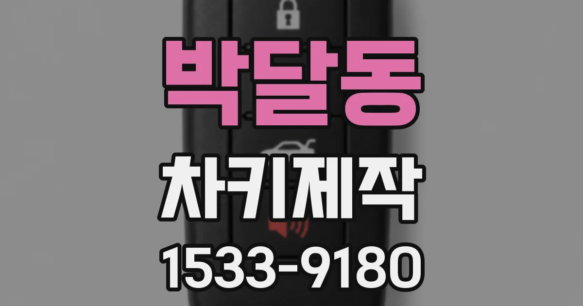 박달동 차키제작