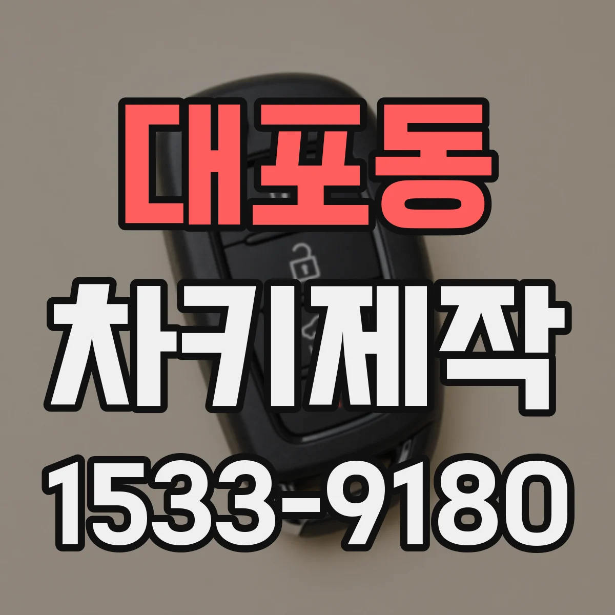 대포동 차키제작