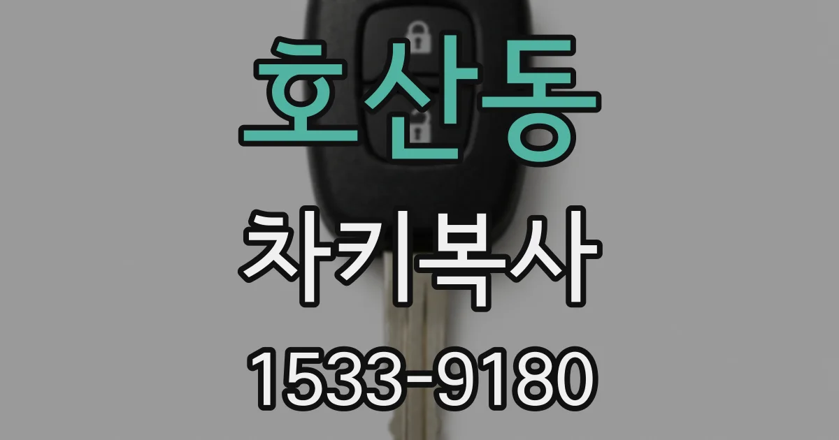 호산동 차키복사