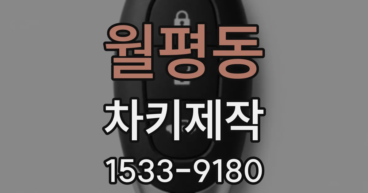 월평동 차키제작