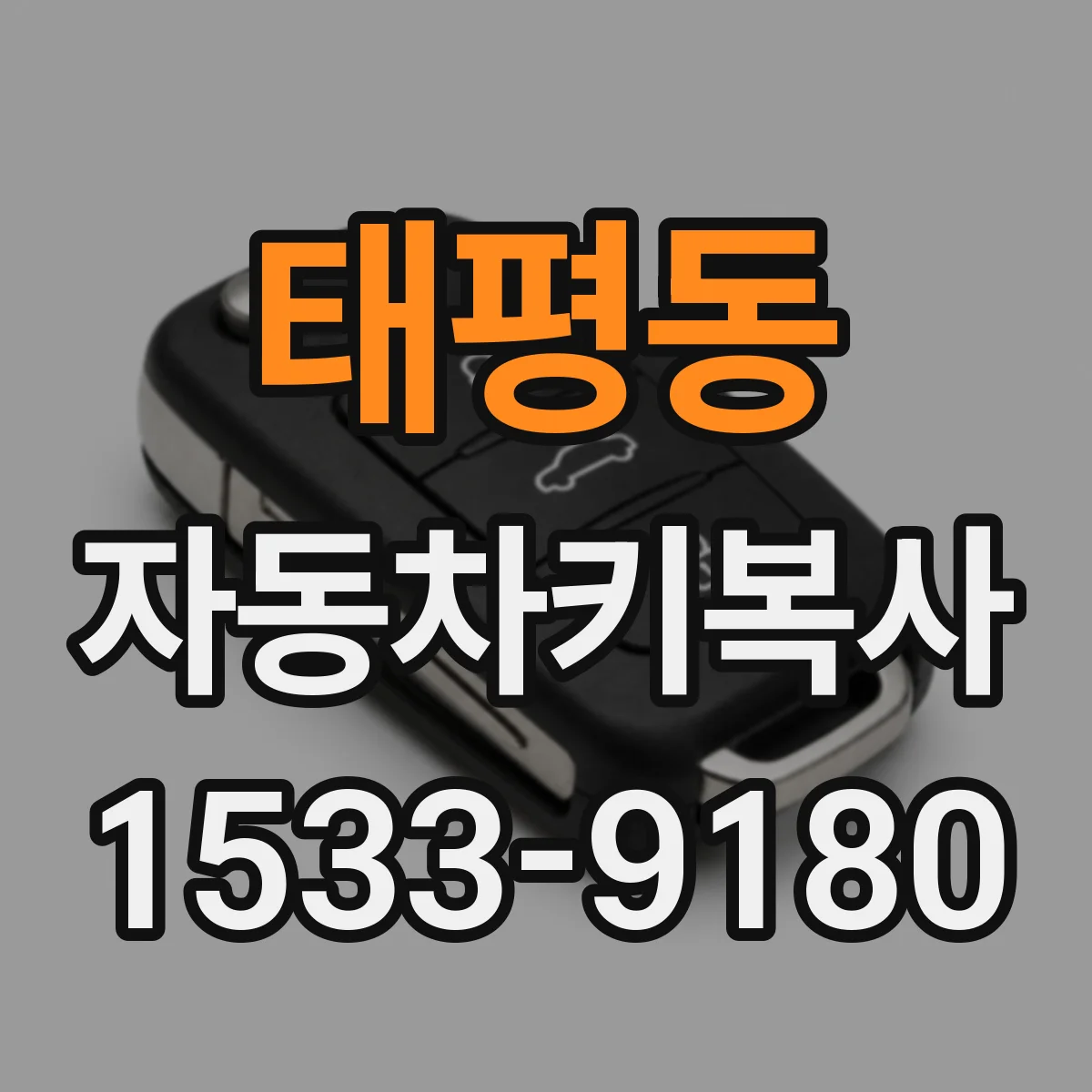 태평동 자동차키복사