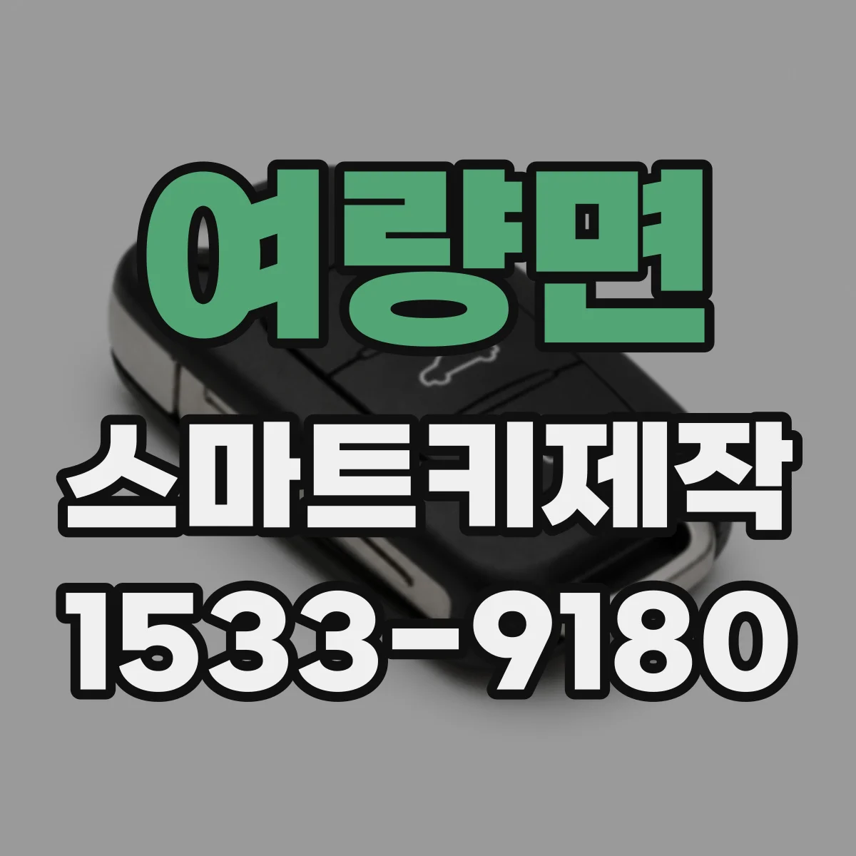 여량면 스마트키제작