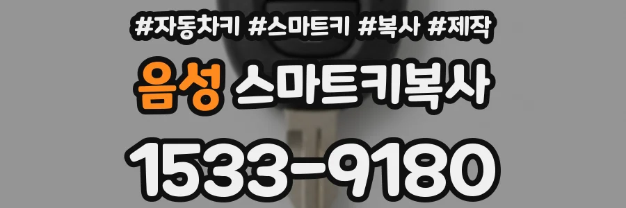 음성 스마트키복사