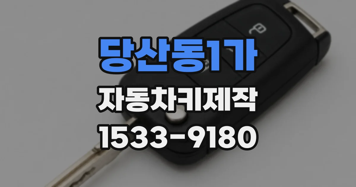 당산동1가 자동차키제작