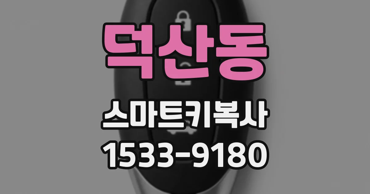 덕산동 스마트키복사