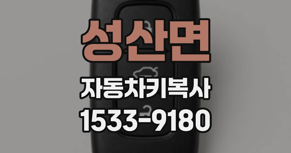 성산면 자동차키복사