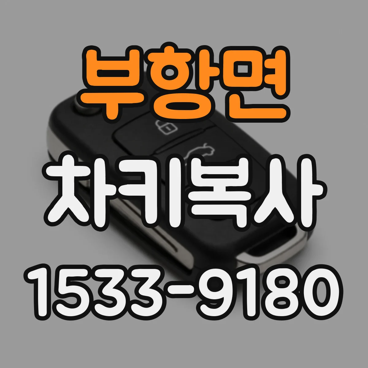 부항면 차키복사