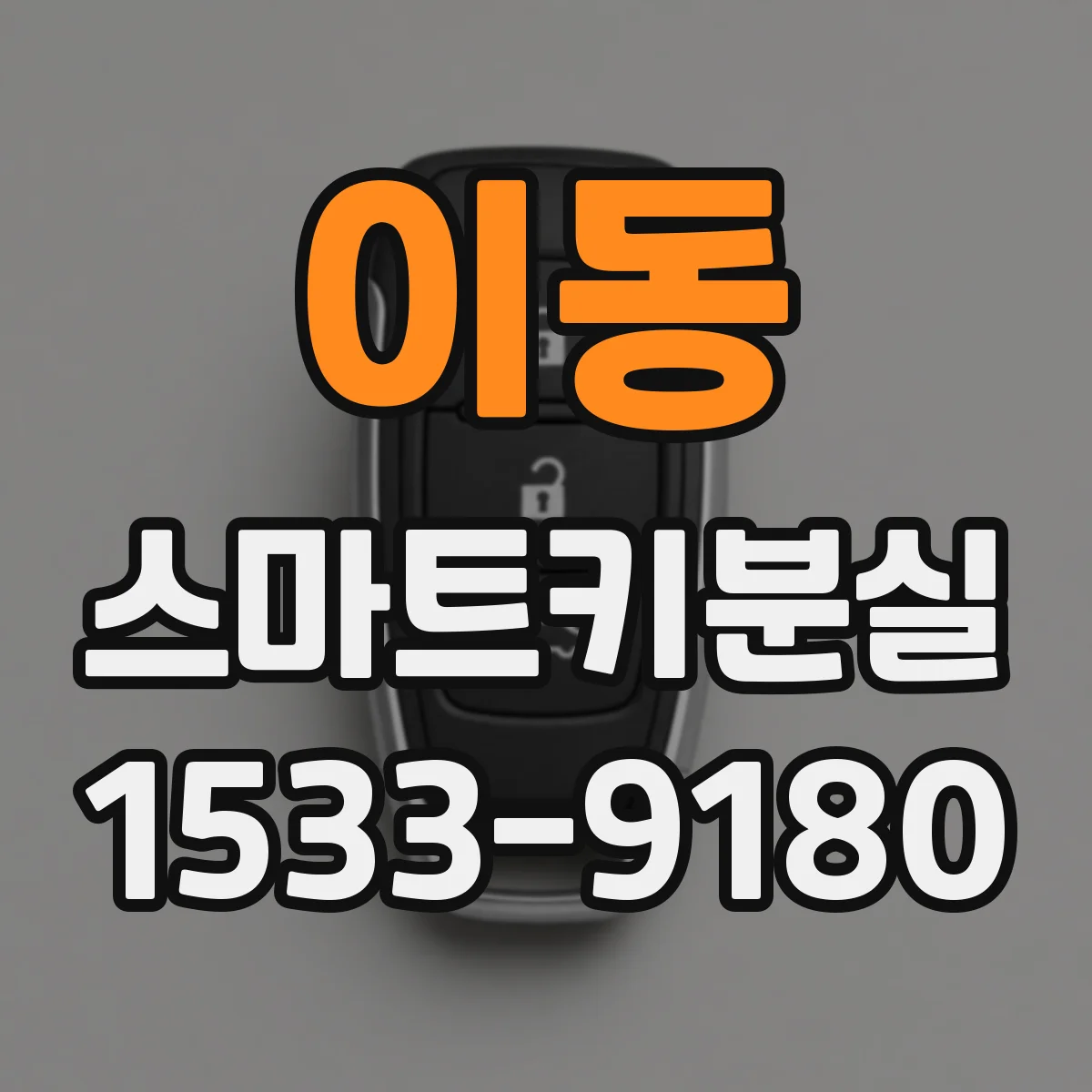 이동 스마트키분실
