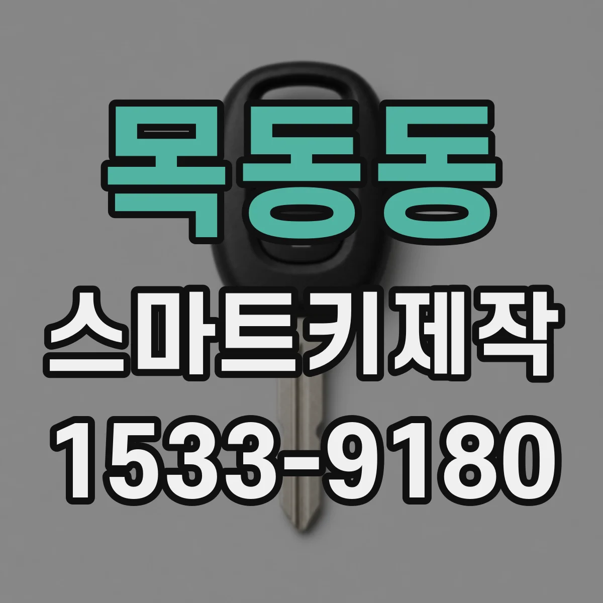 목동동 스마트키제작