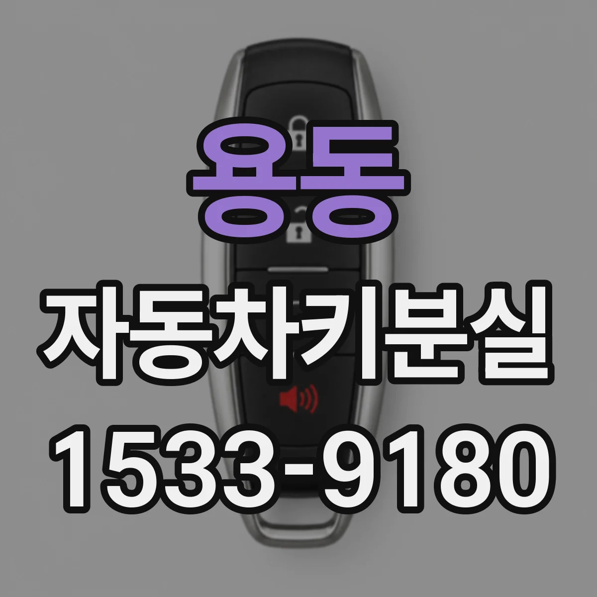 용동 자동차키분실