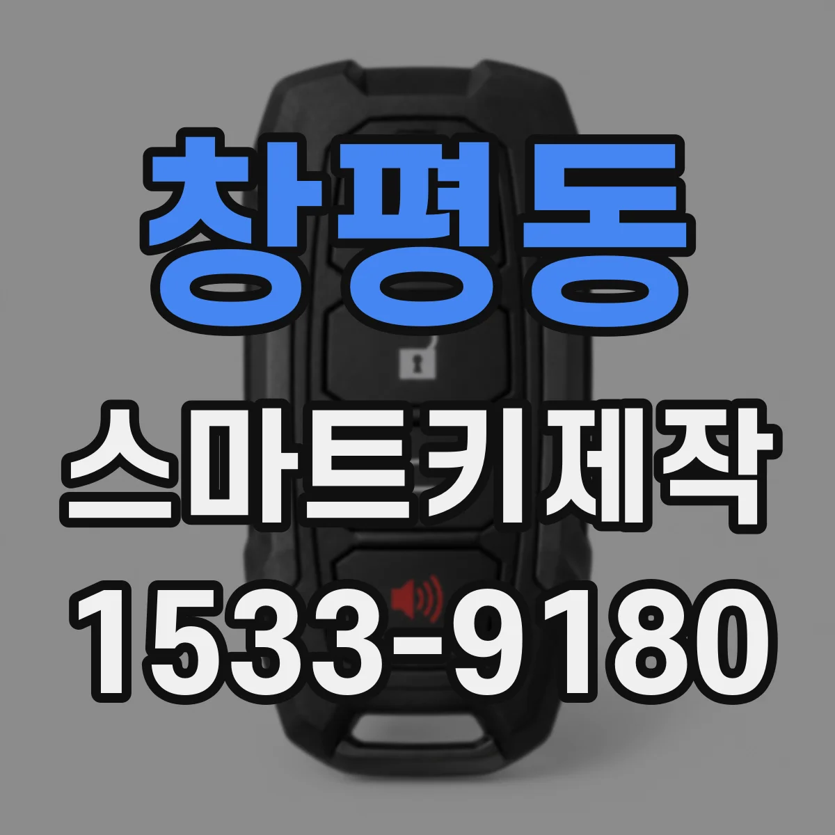 창평동 스마트키제작