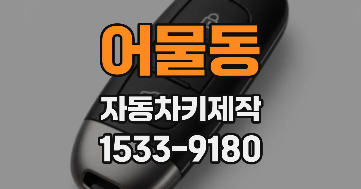 어물동 자동차키제작