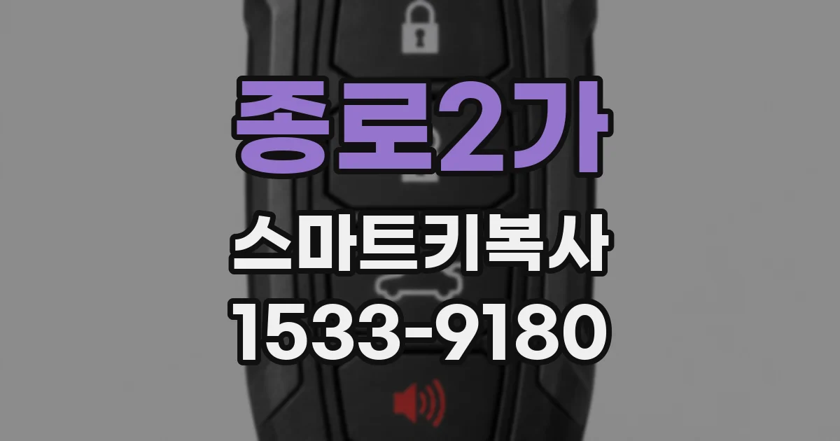 종로2가 스마트키복사