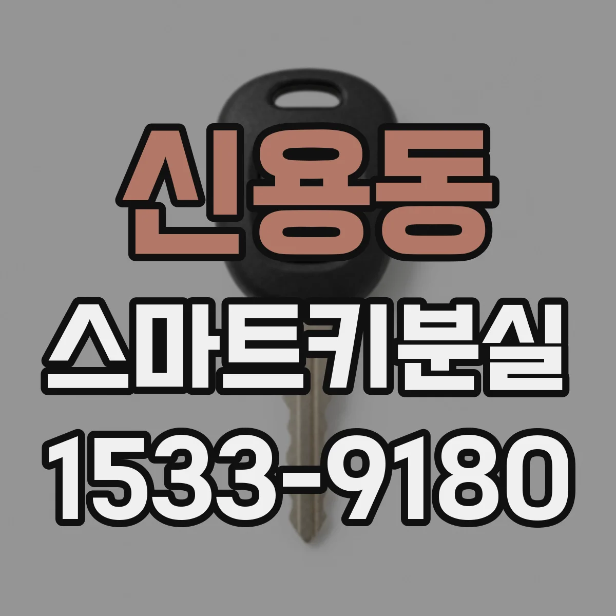 신용동 스마트키분실