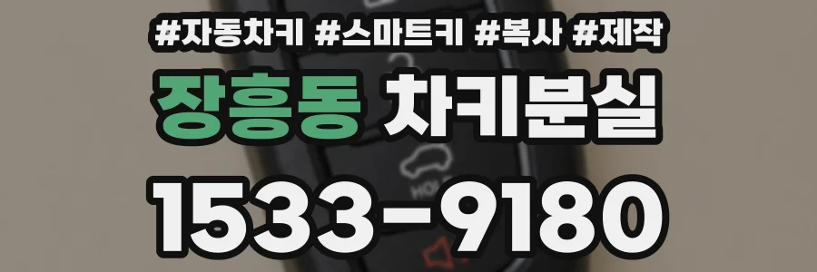 장흥동 차키분실