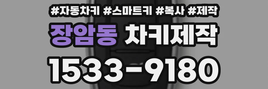 장암동 차키제작