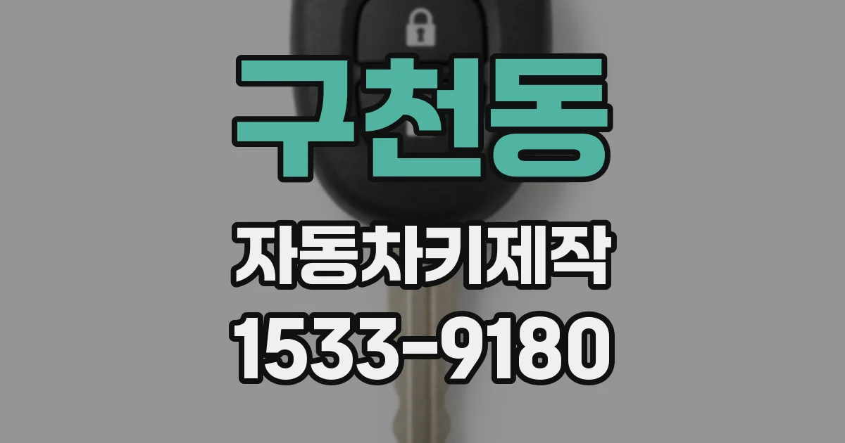 구천동 자동차키제작